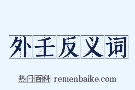 外壬反义词是什么意思的图片